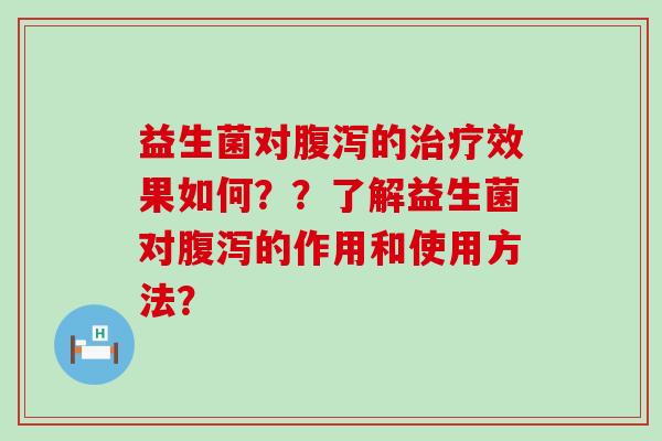 益生菌对的效果如何？？了解益生菌对的作用和使用方法？