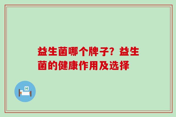 益生菌哪个牌子？益生菌的健康作用及选择