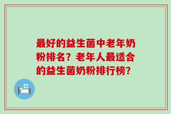 好的益生菌中老年奶粉排名？老年人适合的益生菌奶粉排行榜？