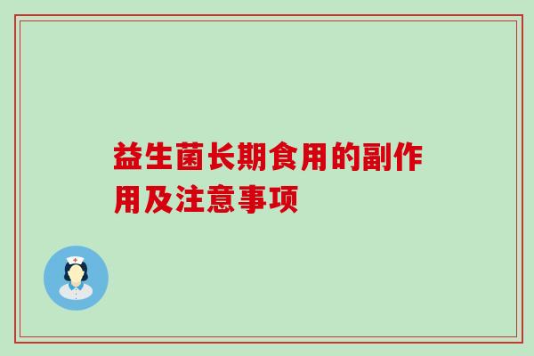 益生菌长期食用的副作用及注意事项