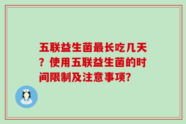五联益生菌长吃几天？使用五联益生菌的时间限制及注意事项？