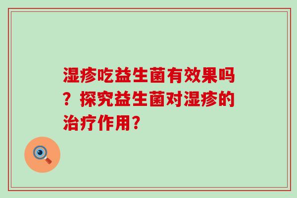 吃益生菌有效果吗？探究益生菌对的作用？