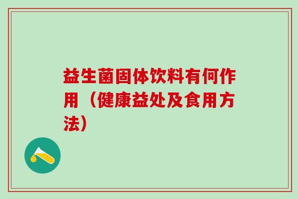 益生菌固体饮料有何作用（健康益处及食用方法）