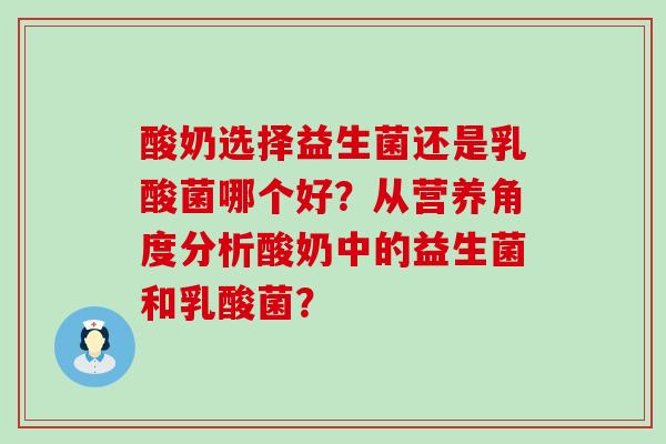 酸奶选择益生菌还是乳酸菌哪个好？从营养角度分析酸奶中的益生菌和乳酸菌？