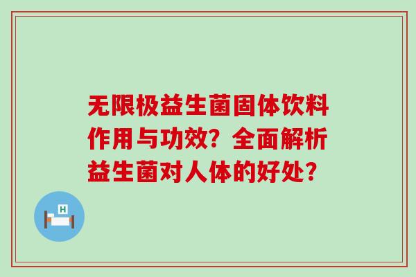 无限极益生菌固体饮料作用与功效？全面解析益生菌对人体的好处？