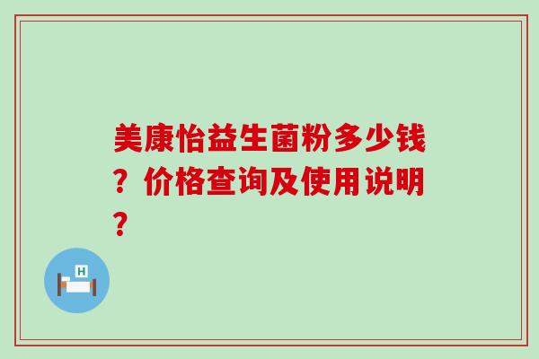 美康怡益生菌粉多少钱？价格查询及使用说明？