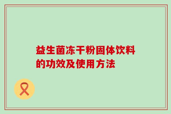 益生菌冻干粉固体饮料的功效及使用方法