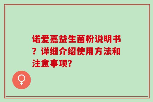 诺爱嘉益生菌粉说明书？详细介绍使用方法和注意事项？