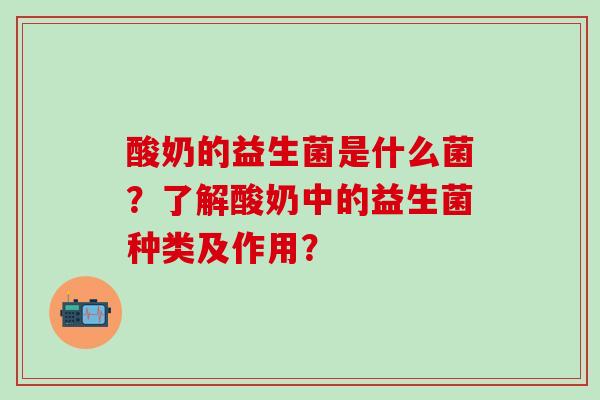 酸奶的益生菌是什么菌？了解酸奶中的益生菌种类及作用？