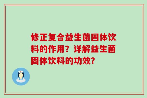 修正复合益生菌固体饮料的作用？详解益生菌固体饮料的功效？