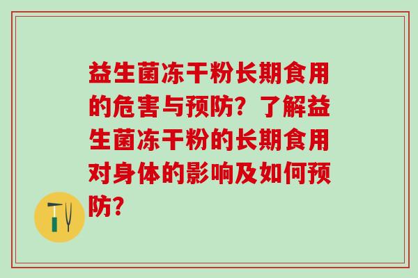 益生菌冻干粉长期食用的危害与？了解益生菌冻干粉的长期食用对身体的影响及如何？