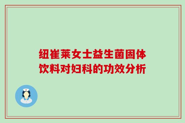 纽崔莱女士益生菌固体饮料对的功效分析