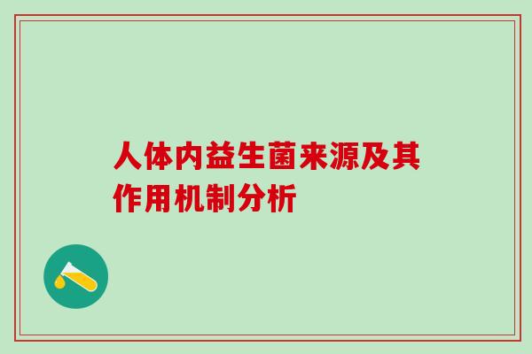 人体内益生菌来源及其作用机制分析