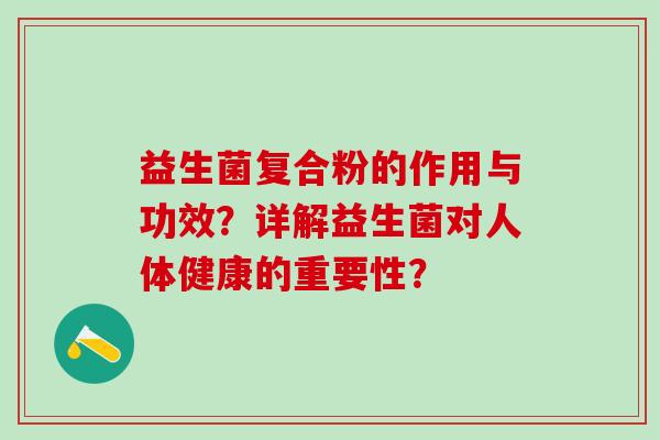 益生菌复合粉的作用与功效？详解益生菌对人体健康的重要性？