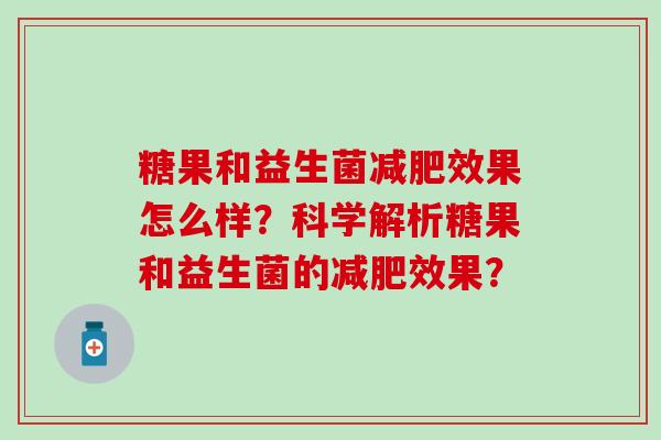 糖果和益生菌效果怎么样？科学解析糖果和益生菌的效果？
