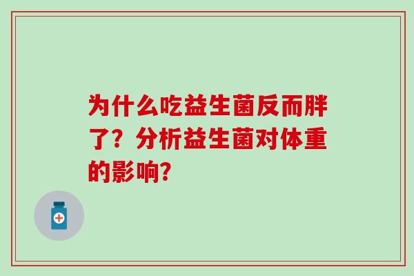 为什么吃益生菌反而胖了？分析益生菌对体重的影响？