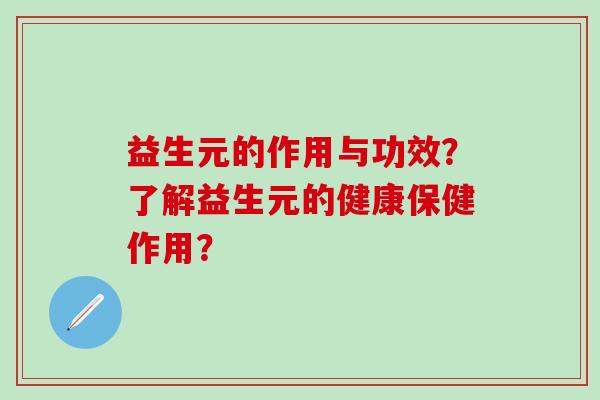 益生元的作用与功效？了解益生元的健康保健作用？