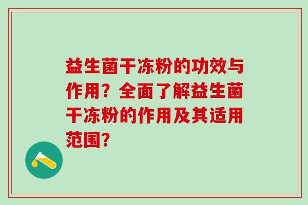 益生菌干冻粉的功效与作用？全面了解益生菌干冻粉的作用及其适用范围？