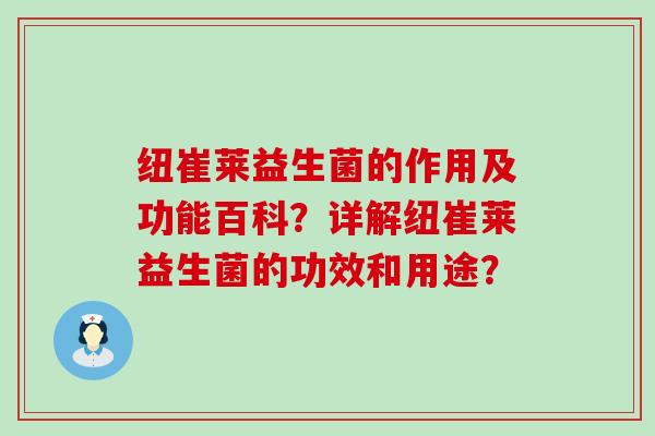纽崔莱益生菌的作用及功能百科？详解纽崔莱益生菌的功效和用途？