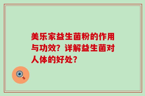 美乐家益生菌粉的作用与功效？详解益生菌对人体的好处？