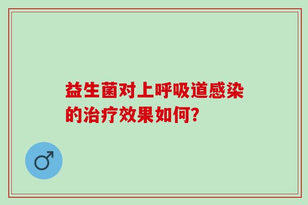 益生菌对上道的效果如何？