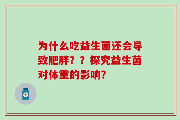 为什么吃益生菌还会导致？？探究益生菌对体重的影响？