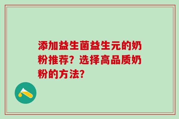 添加益生菌益生元的奶粉推荐？选择高品质奶粉的方法？