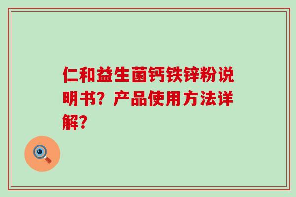 仁和益生菌钙铁锌粉说明书？产品使用方法详解？