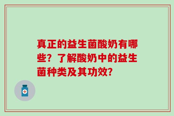 真正的益生菌酸奶有哪些？了解酸奶中的益生菌种类及其功效？