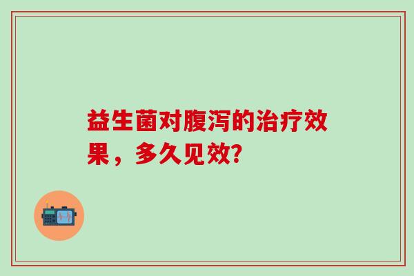 益生菌对的效果，多久见效？