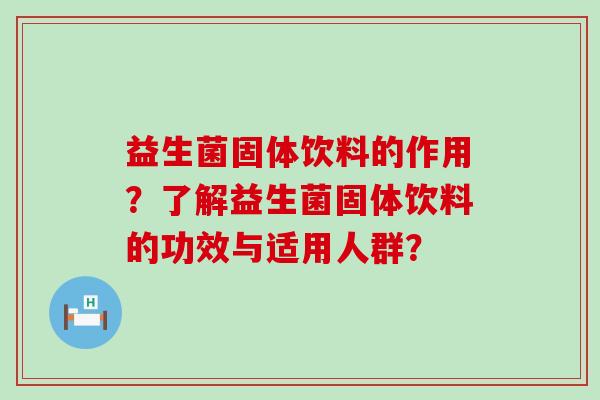 益生菌固体饮料的作用？了解益生菌固体饮料的功效与适用人群？