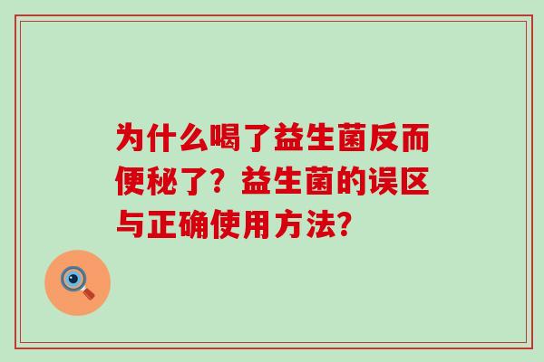 为什么喝了益生菌反而了？益生菌的误区与正确使用方法？