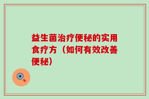 益生菌的实用食疗方（如何有效改善）
