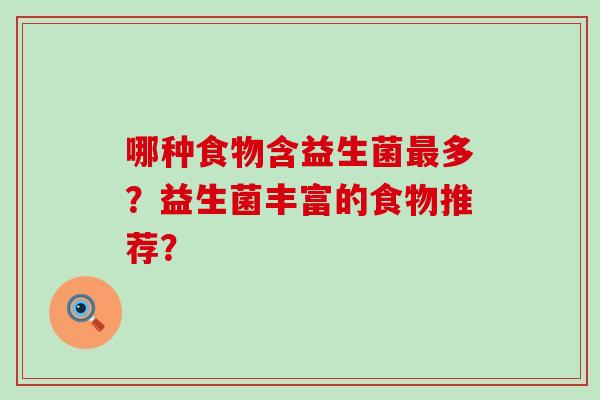 哪种食物含益生菌多？益生菌丰富的食物推荐？