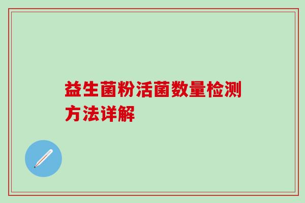 益生菌粉活菌数量检测方法详解