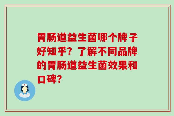 道益生菌哪个牌子好知乎？了解不同品牌的道益生菌效果和口碑？