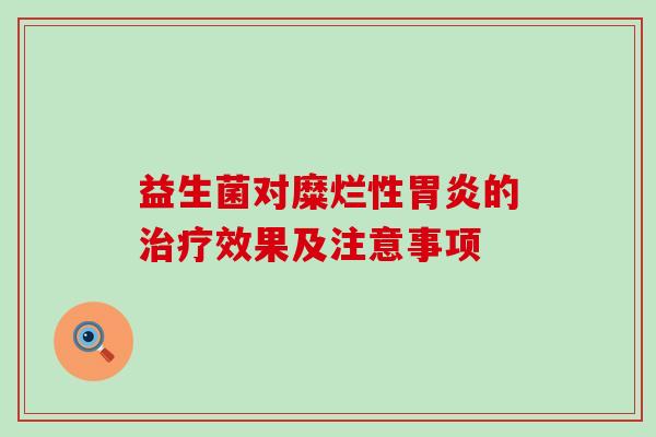 益生菌对糜烂性的效果及注意事项
