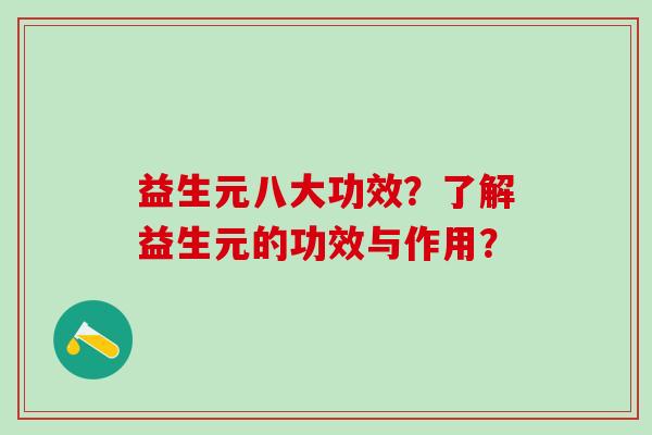 益生元八大功效？了解益生元的功效与作用？