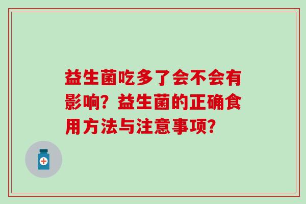 益生菌吃多了会不会有影响？益生菌的正确食用方法与注意事项？
