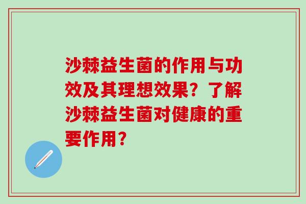 沙棘益生菌的作用与功效及其理想效果？了解沙棘益生菌对健康的重要作用？