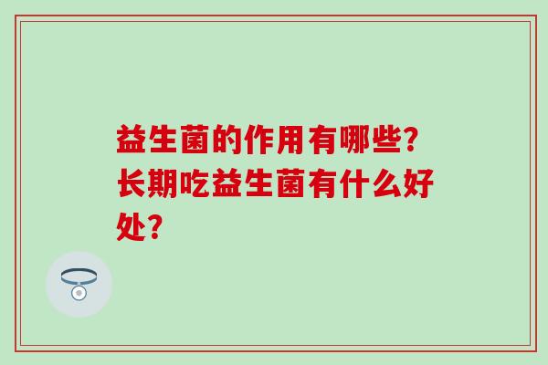 益生菌的作用有哪些？长期吃益生菌有什么好处？