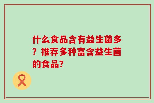什么食品含有益生菌多？推荐多种富含益生菌的食品？