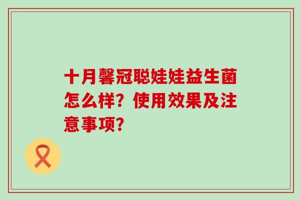 十月馨冠聪娃娃益生菌怎么样？使用效果及注意事项？