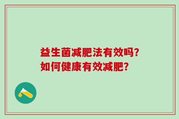 益生菌法有效吗?如何健康有效? 益生菌法有效吗?如何健康有效?