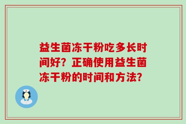 益生菌冻干粉吃多长时间好？正确使用益生菌冻干粉的时间和方法？
