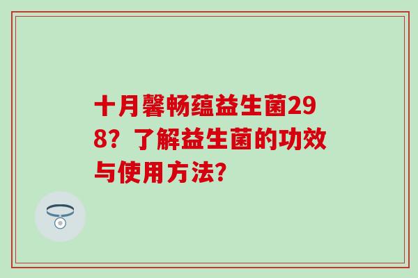 十月馨畅蕴益生菌298？了解益生菌的功效与使用方法？