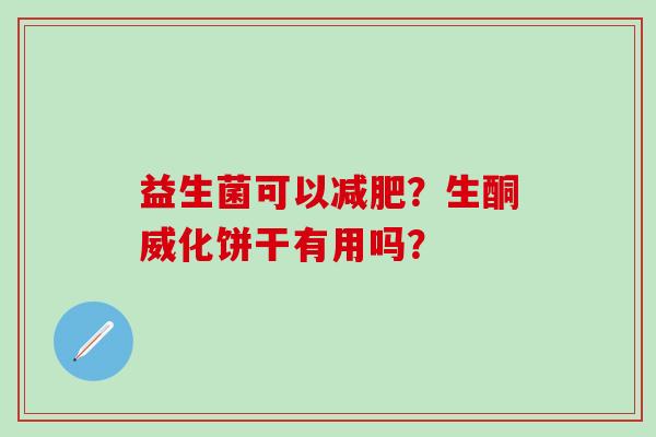 益生菌可以？生酮威化饼干有用吗？