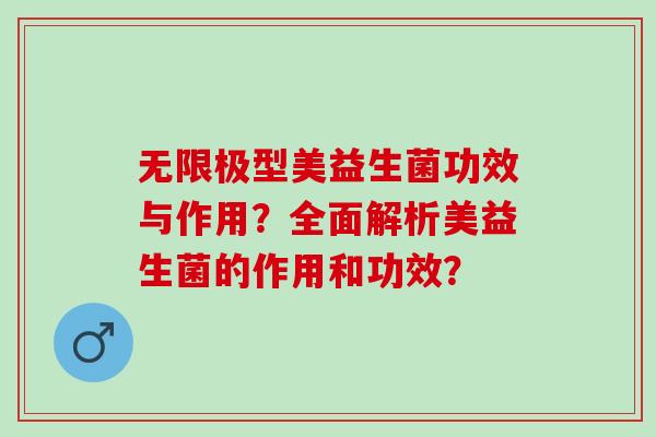 无限极型美益生菌功效与作用？全面解析美益生菌的作用和功效？