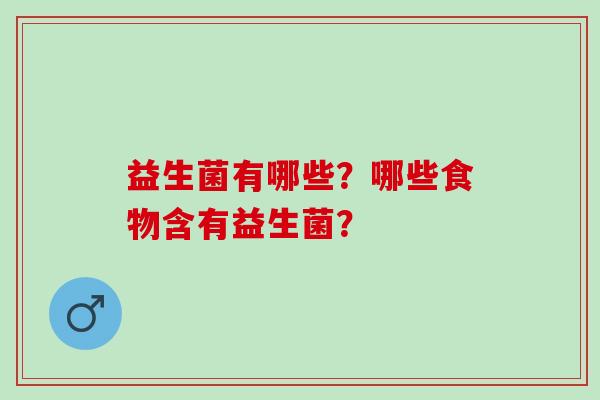 益生菌有哪些？哪些食物含有益生菌？
