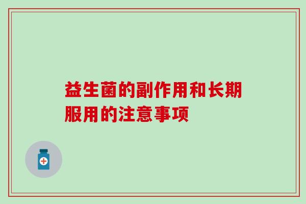 益生菌的副作用和长期服用的注意事项